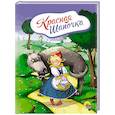 russische bücher:  - Красная шапочка  (С волком)