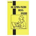 russische bücher: Безруких М.М. - Как научить ребенка писать красиво