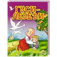russische bücher:  - Гуси-лебеди  (Яблоня)