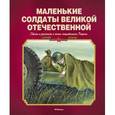 russische bücher:  - Маленькие солдаты Великой Отечественной. Стихи и рассказы о юных защитниках Родины