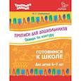 russische bücher: Семеренко Ирина Гавриловна - Прописи для дошкольников. Обведи по контуру