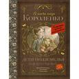 russische bücher: Короленко В.Г. - Дети подземелья