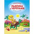 russische bücher: С. Козлов - Песенка Львёнка и Черепахи