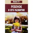 russische bücher: Визель Т.Г. - Ребенок и его развитие
