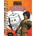 russische bücher:  - Звездные войны: Повстанцы. Раскрась по номерам