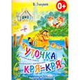 russische bücher: Голубев В. - Уточка Кря-Кря. Сказки для самых маленьких с раскраской