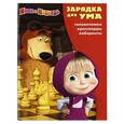 russische bücher:  - Маша и Медвдедь №1610 Зарядка для ума