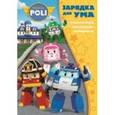 russische bücher:  - Робокар Поли и его друзья №1608 Зарядка для ума