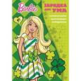 russische bücher:  - Барби. Зарядка для ума (№1606)