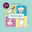 russische bücher: Громова Ольга Евгеньевна - Мои первые слова. Посуда