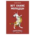 russische bücher: Синани Вадим Алексеевич - Вот какие молодцы
