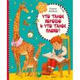 russische bücher: Маяковский В. - Что такое хорошо и что такое плохо? (0+)