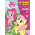 russische bücher:  - Мой маленький пони. Зарядка для ума