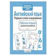 russische bücher: Васильева И. - Английский язык. Первые слова и выражения