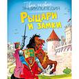 russische bücher:  - Рыцари и замки