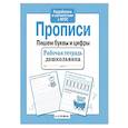 russische bücher: Маврина Л. - Пишем буквы и цифры