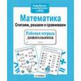 russische bücher: Терентьева Н. - Математика. Считаем,решаем и сравниваем