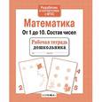 russische bücher: Маврина Л. - Математика. От 1 до 10. Состав чисел