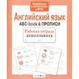 russische bücher:  - Английский язык. ABC-book & Прописи. ФГОС