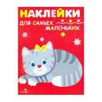 russische bücher: Маврина Л. - Наклейки для самых маленьких "Котенок". Выпуск