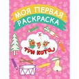 russische bücher:  - Моя первая раскраска
