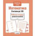 russische bücher:  - Математика. Считаем до 100