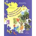 russische bücher: Кузнецова Марина Ивановна - Готов ли ваш ребенок учиться читать и писать? Рабочая тетрадь для детей 6-7 лет. ФГОС