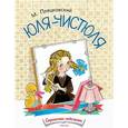 russische bücher: Пляцковский Михаил Спартакович - Юля-чистюля