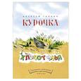 russische bücher: Гарнич Алексей - Курочка-хлопотунья