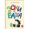 russische bücher: Тюхтяева И., Тюхтяев Л. - Зоки и Бада