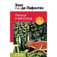 russische bücher: Эзоп, Жан де Лафонтен - Лисица и виноград. Басни