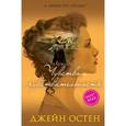 russische bücher: Джейн Остен - Чувство и чувствительность