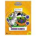 russische bücher: Ульева Е. А. - Синяя книга: развивающая книжка с наклейками