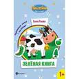 russische bücher: Ульева Елена Александровна - Зеленая книга: развивающая книжка с наклейками