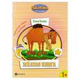 russische bücher: Ульева Елена Александровна - Желтая книга: развивающая книжка с наклейками