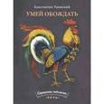 russische bücher: Ушинский Константин Дмитриевич - Умей обождать