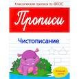 russische bücher: Белых Виктория Алексеевна - Прописи: чистописание: младшая группа