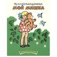 russische bücher: Александрова Зинаида Николаевна - Мой мишка