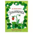 russische bücher: Павлова Нина Михайловна - Земляничка