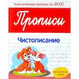 russische bücher: Белых Виктория Алексеевна - Чистописание. Прописи. Подготовительная группа