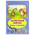 russische bücher: Иванов Альберт Анатольевич - Солнечный зайчик Хомы и Суслика