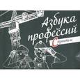 russische bücher:  - Азбука профессий. Строитель