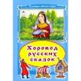 russische bücher:  - Хоровод русских сказок
