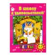 russische bücher: Бакунева Н. - В школу с удовольствием