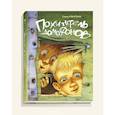russische bücher: Ракитина Елена Владимировна - Похититель домофонов