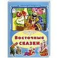 russische bücher:  - Восточные сказки
