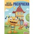 russische bücher:  - Волшебная раскраска. Генри Обнимонстр (№15141)