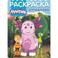 russische bücher:  - Раскраска-отгадалка №1553 Лунтик и его друзья