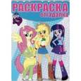 russische bücher:  - Мой маленький пони. Девочки из Эквестрии. Раскраска-отгадалка №1551