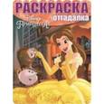 russische bücher:  - Раскраска-отгадалка №1550 Принцессы